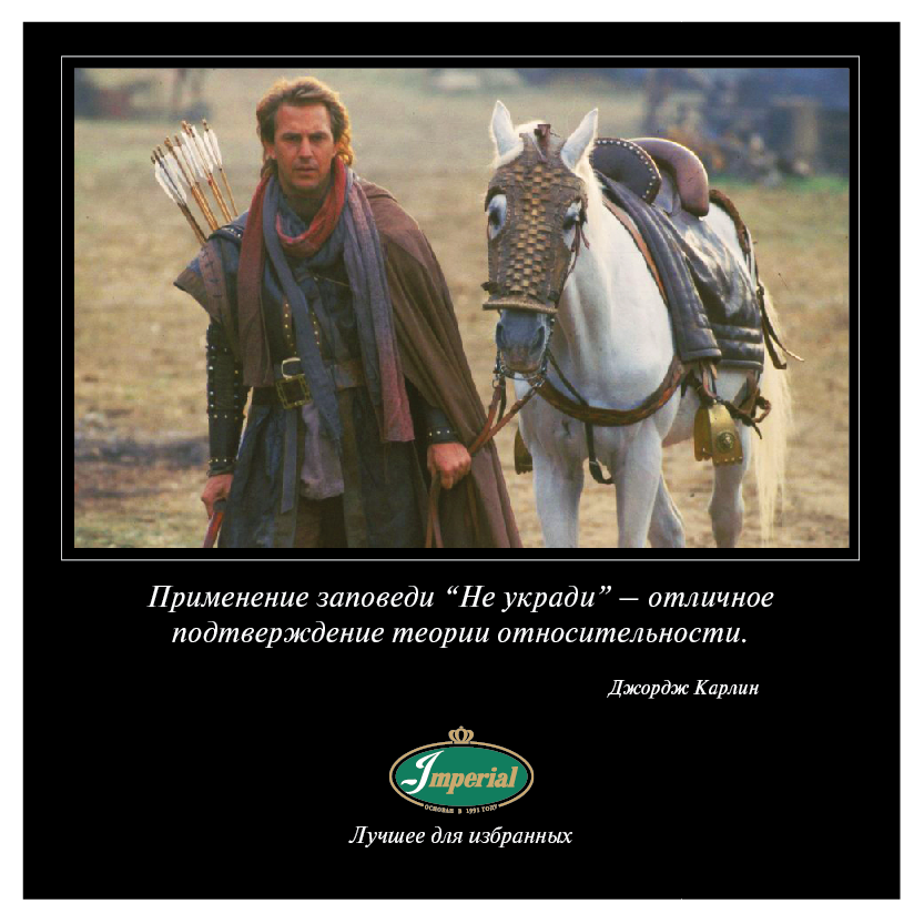 В этот день 14 июня 1991 года состоялась премьера знаменитого фильма о приключениях самого популярного разбойника в мире — «Робин Гуд: Принц воров» с Кевином Костнером в главной роли.