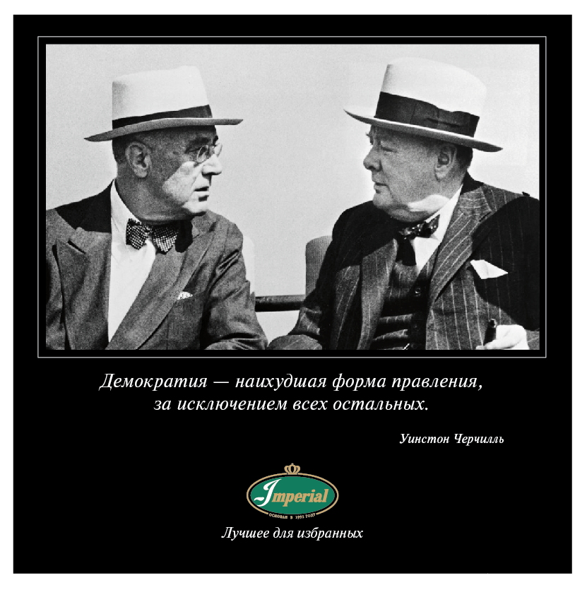 Народовластие плохие. Уинстон Черчилль демократия наихудшая. Теократия худшая форма правления. Демократия худшая форма.