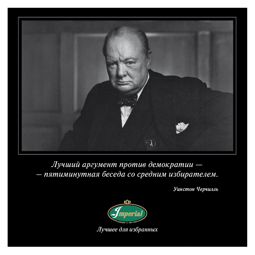 Главный аргумент. Уинстон Черчилль про демократию. Лучший аргумент против демократии. Черчилль самый лучший аргумент против демократии. Лучший аргумент против демократии пятиминутная беседа.