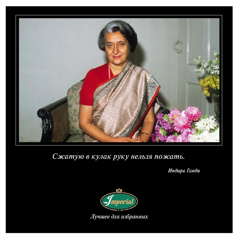 В этот день 19 января 1966 года Индира Ганди заняла пост премьер-министра Индии, став первой женщиной-премьером в стране и второй – в мире.